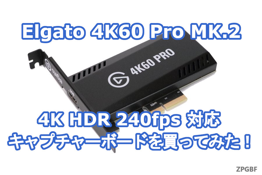Elgato 4K60 Pro MK.2 PC内蔵キャプチャーカード