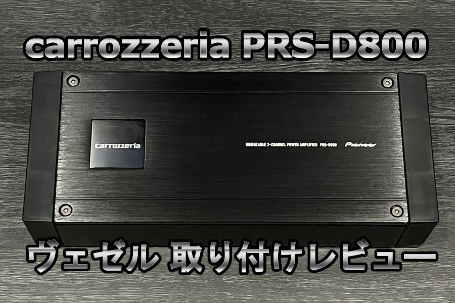 carrozzeria PRS-D800」デジタルパワーアンプを取り付けてみた ...